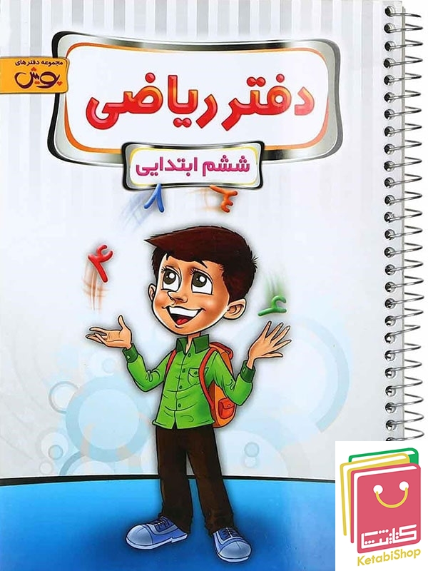 دفتر ریاضی ششم پویش