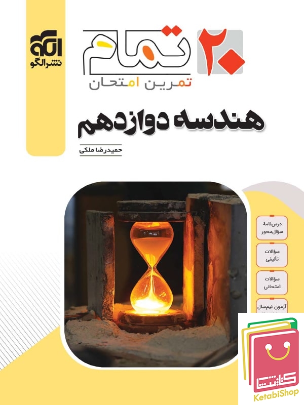 هندسه دوازدهم تمام نشر الگو