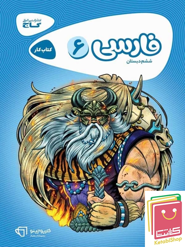 کارپوچینو فارسی ششم گاج