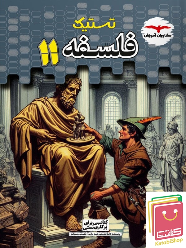 تستیک فلسفه یازدهم مشاوران آموزش