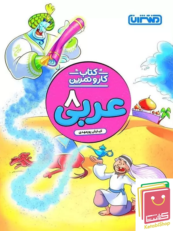 کار و تمرین عربی هشتم منتشران