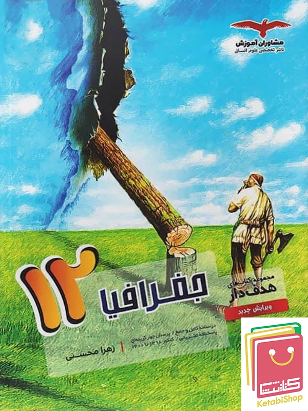 جغرافیا دوازدهم هدفدار مشاوران آموزش