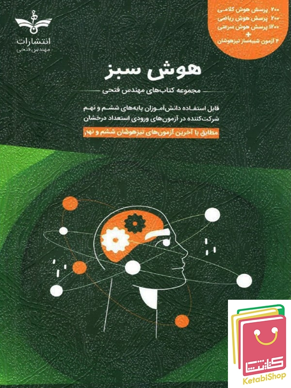 هوش سبز ششم و نهم مهندس فتحی