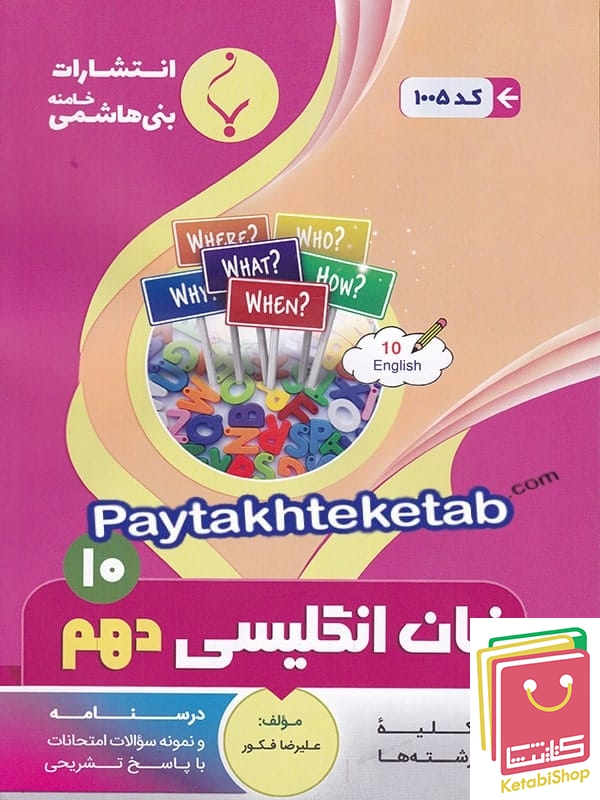 زبان انگلیسی دهم بنی هاشمی