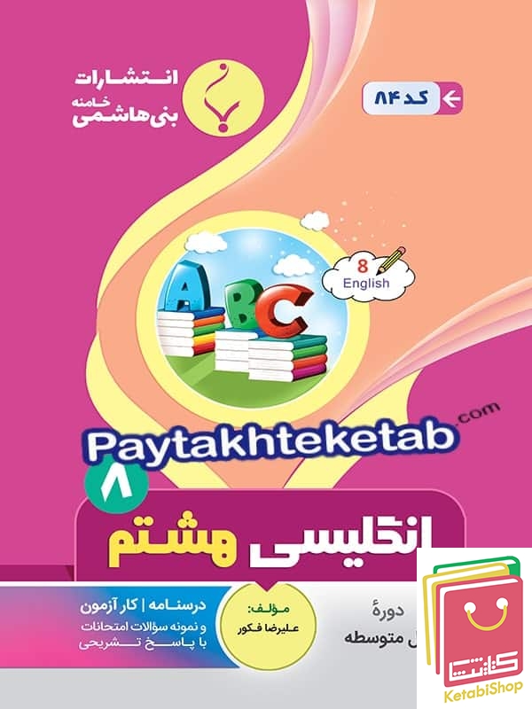 زبان انگلیسی هشتم بنی هاشمی