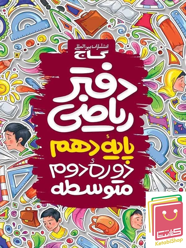 دفتر ریاضی دهم گاج