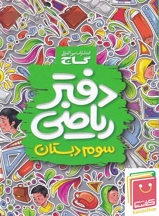 دفتر ریاضی سوم دبستان گاج