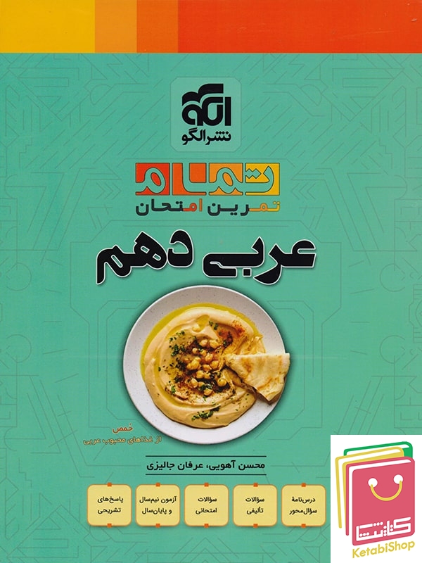 عربی دهم تمام (تمرین – امتحان) نشرالگو