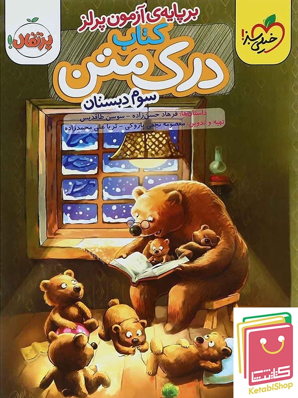 درک متن سوم دبستان خیلی سبز