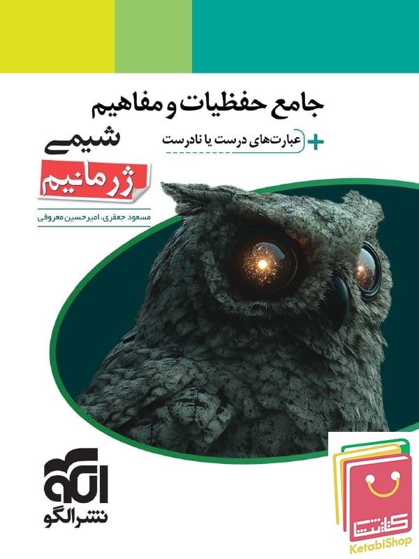 حفظیات و مفاهیم شیمی ژرمانیم نشرالگو