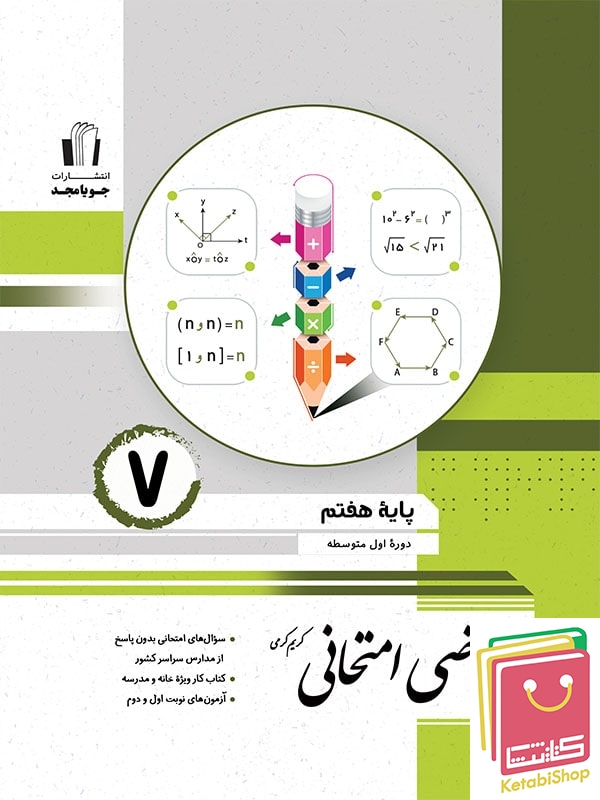 ریاضی امتحانی هفتم جویامجد