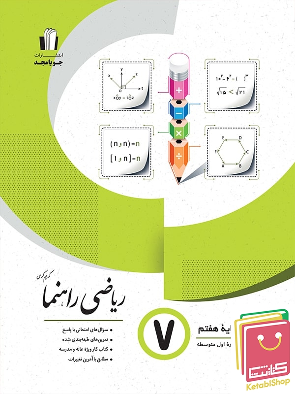 ریاضی راهنما هفتم جویا مجد