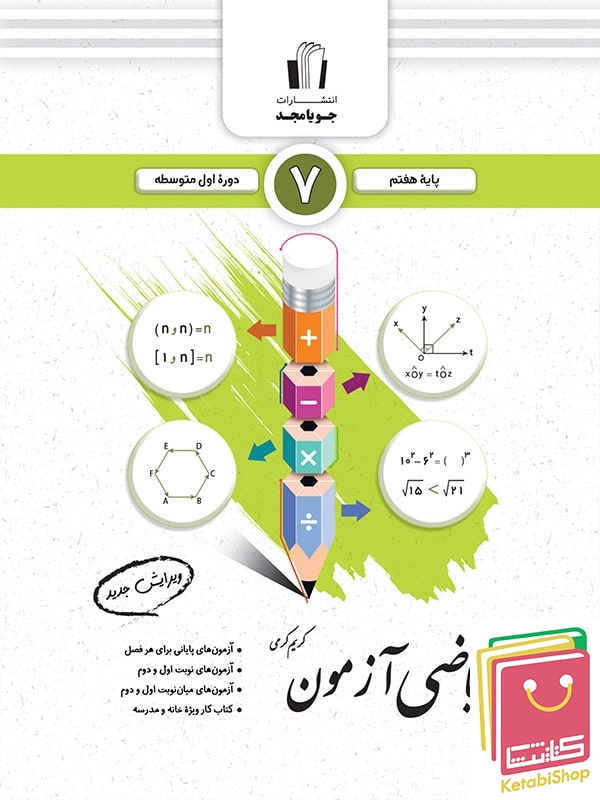 ریاضی آزمون هفتم جویامجد