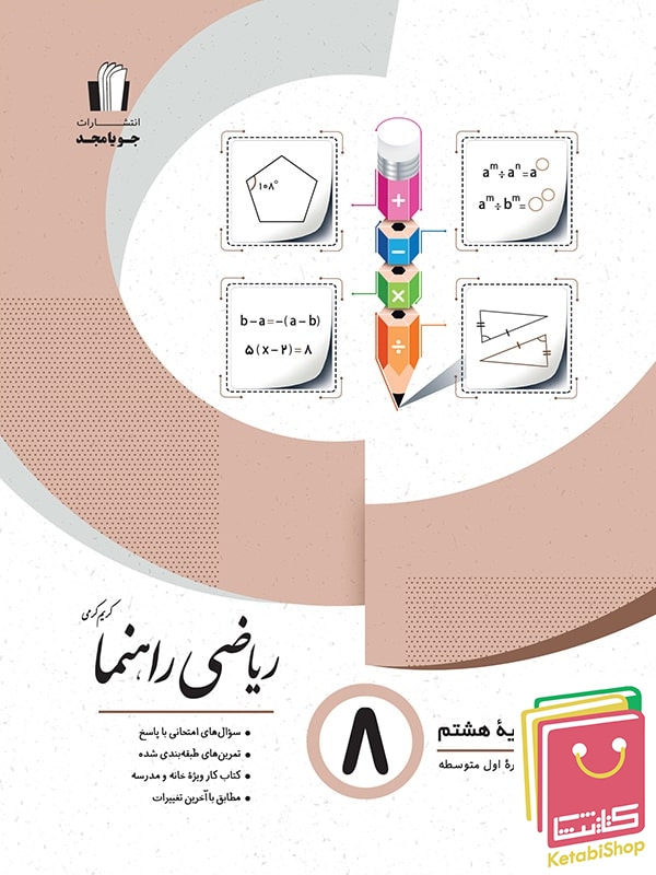ریاضی راهنما هشتم جویا مجد