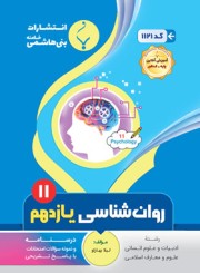روان شناسی یازدهم بنی هاشمی