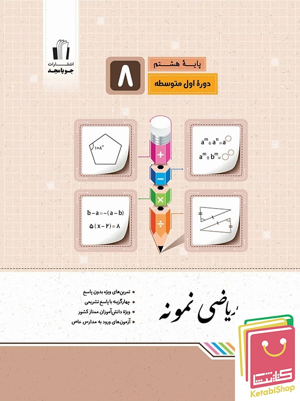 ریاضی نمونه هشتم جویامجد