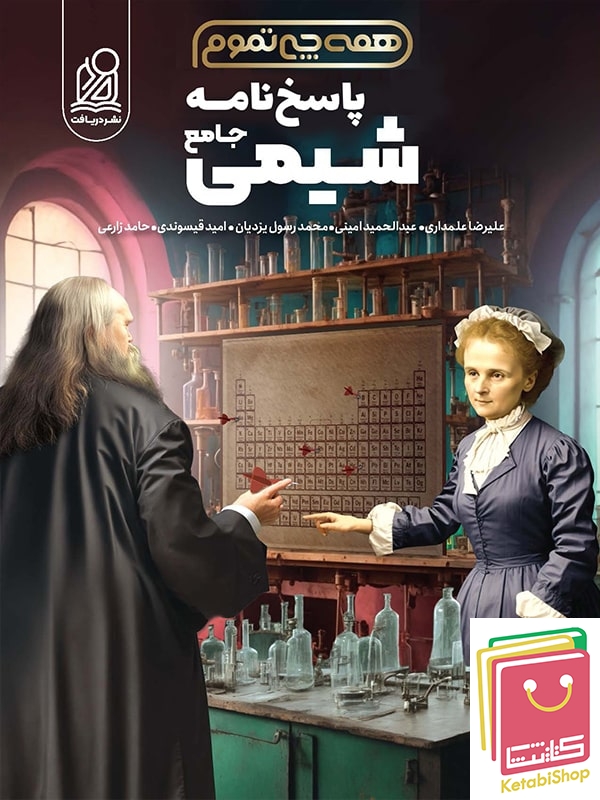پاسخ همه چی تموم شیمی جامع کنکور نشر دریافت