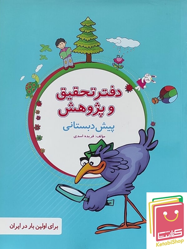 دفتر تحقیق و پژوهش پیش دبستانی پویش