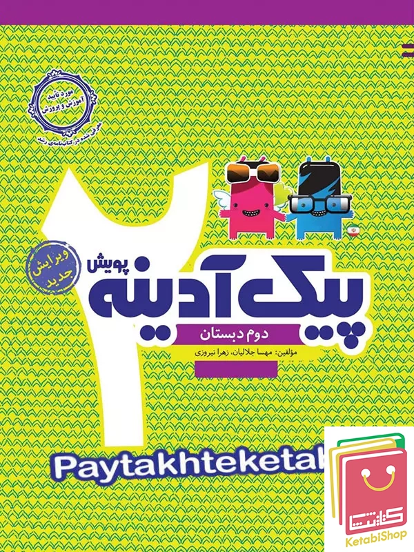 پیک آدینه دوم دبستان پویش