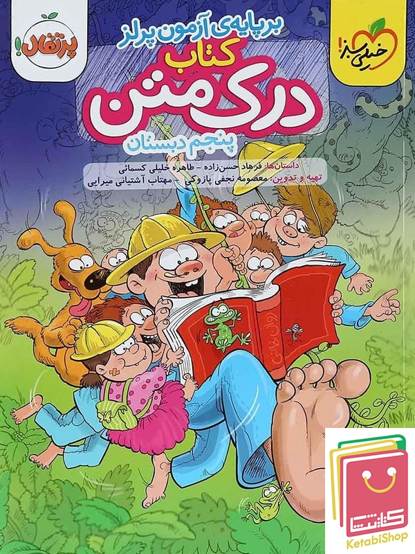 درک متن پنجم دبستان خیلی سبز