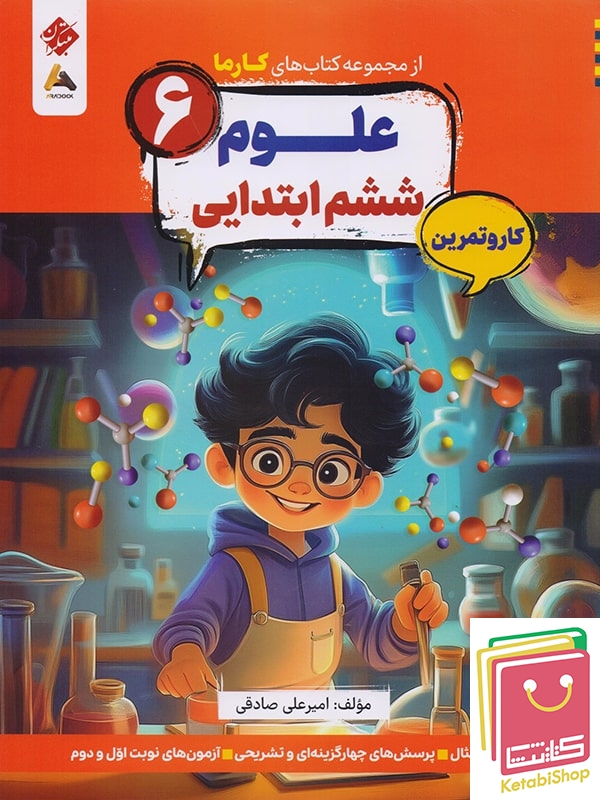 کارما علوم ششم دبستان مبتکران