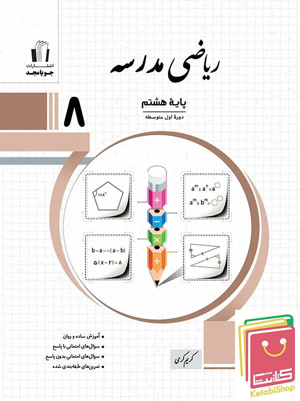 ریاضی مدرسه هشتم جویامجد