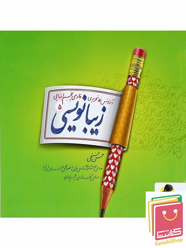 زیبا نویسی فارسی پنجم دبستان پویش
