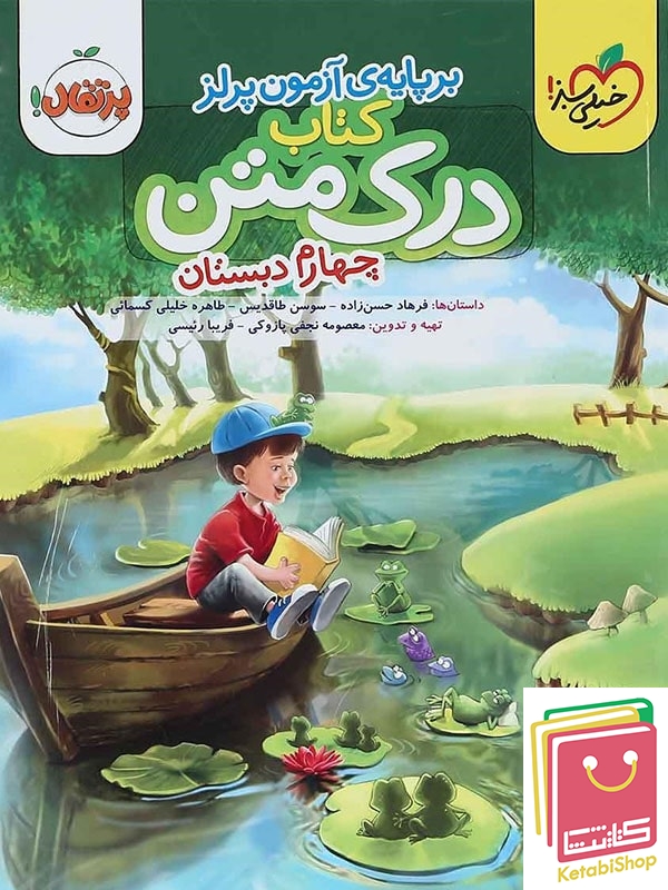 درک متن چهارم دبستان خیلی سبز