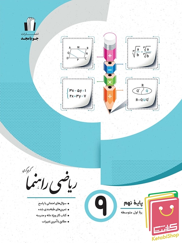 ریاضی راهنما نهم جویا مجد