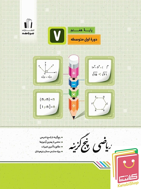 ریاضی پنج گزینه ای هفتم جویامجد