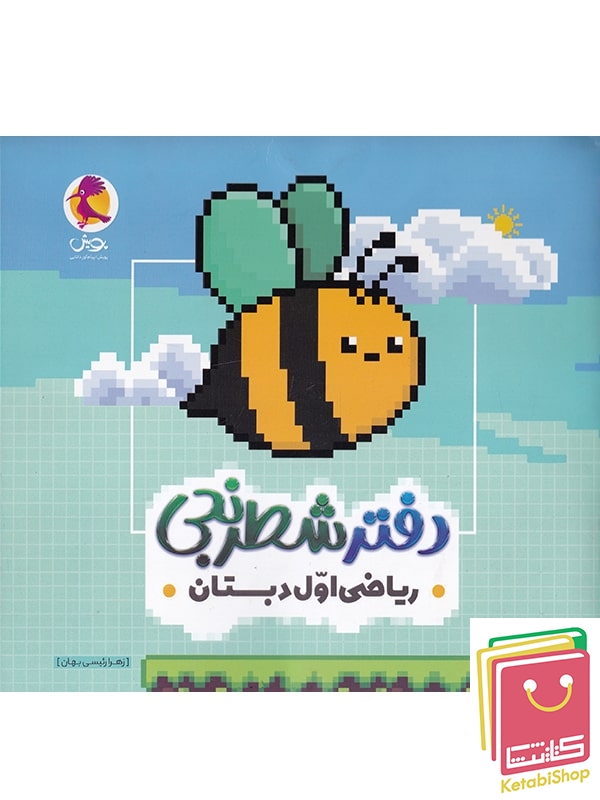دفتر شطرنجی ریاضی اول دبستان پویش اندیشه خوارزمی