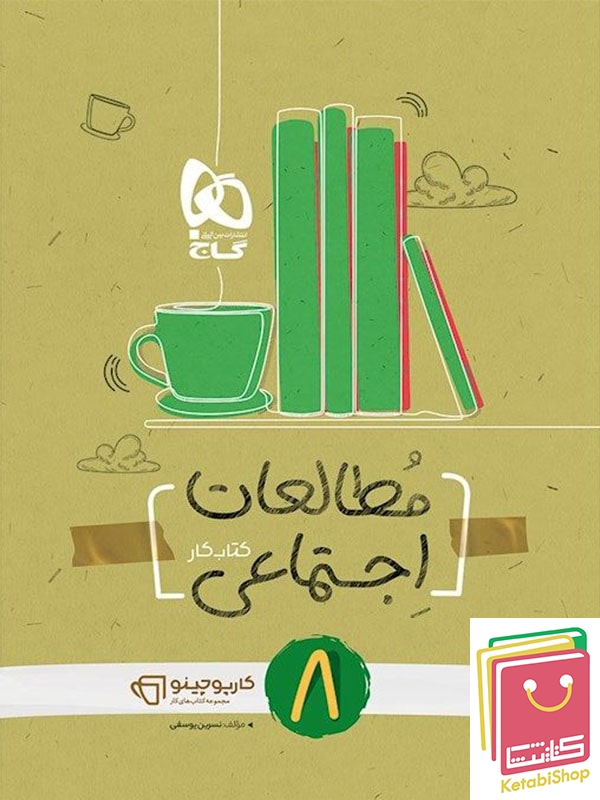 کارپوچینو مطالعات اجتماعی هشتم گاج