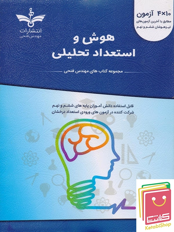 هوش و استعداد تحلیلی آبی مهندس فتحی