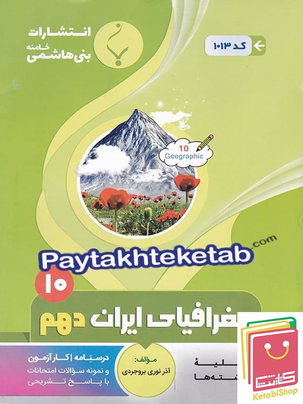 جغرافیای ایران دهم بنی هاشمی