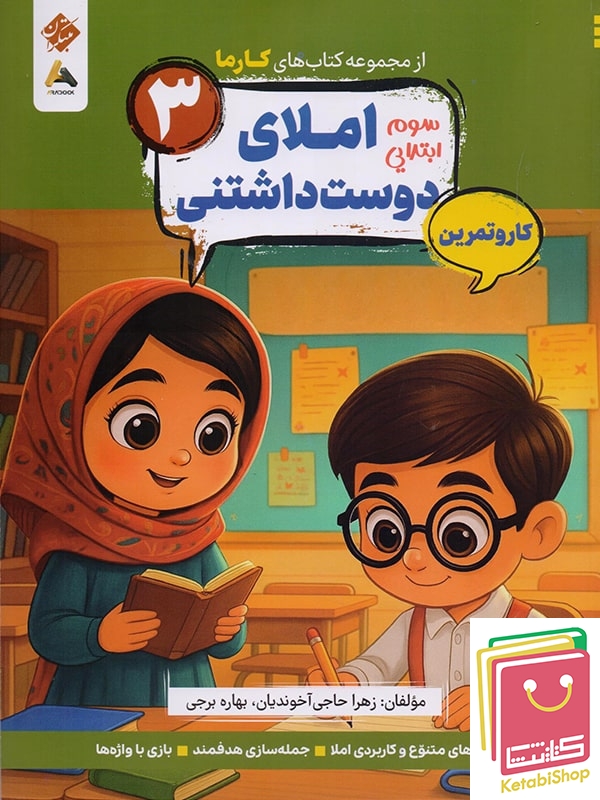 کارما املای دوست داشتنی سوم ابتدایی مبتکران
