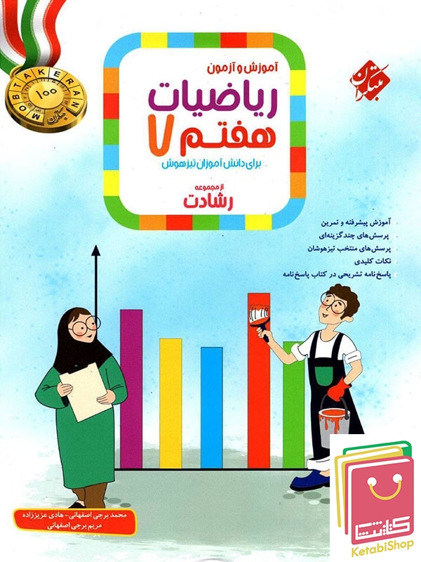 ریاضی هفتم رشادت جلد اول مبتکران