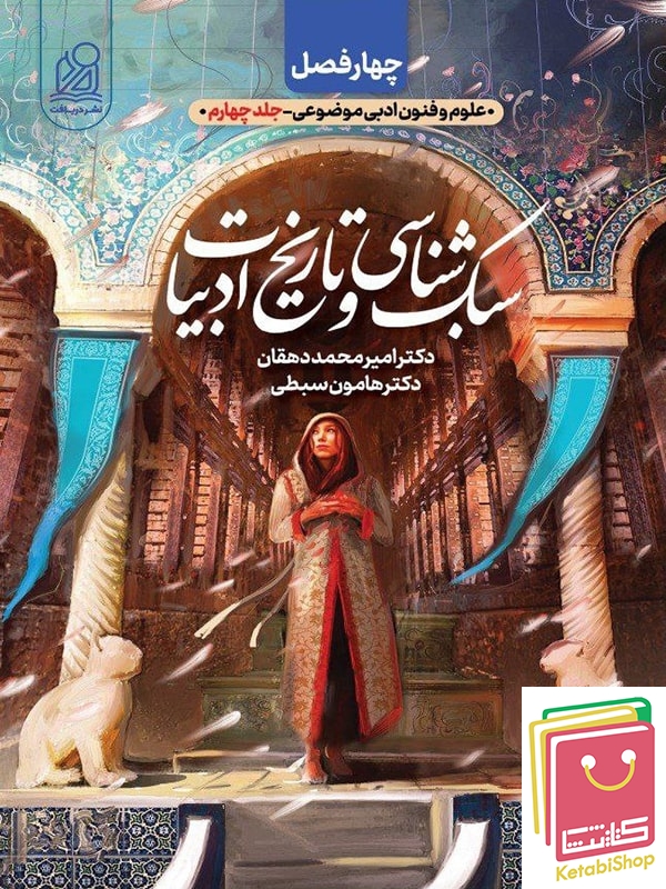 سبک شناسی و تاریخ ادبیات چهار فصل دریافت