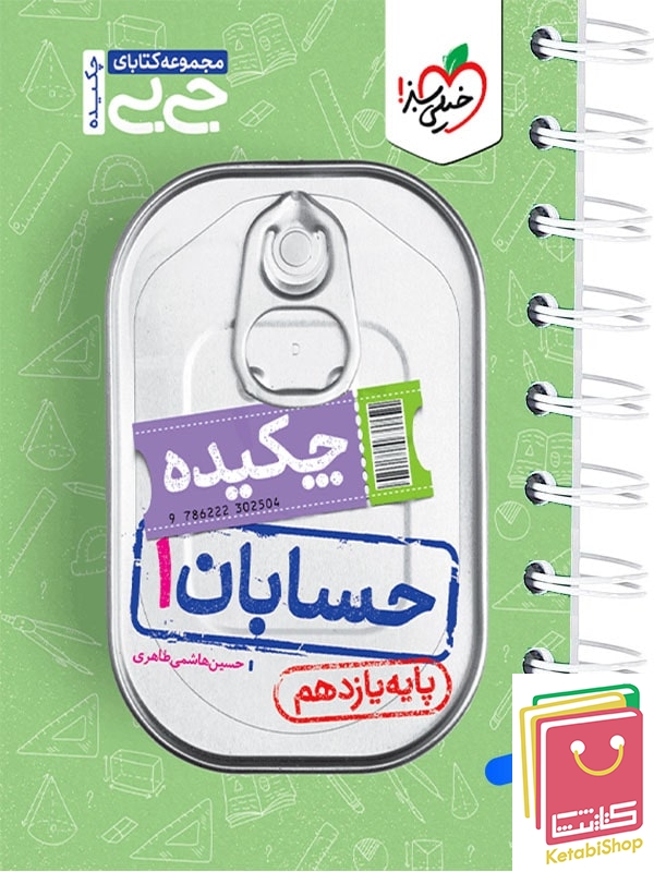جیبی چکیده حسابان یازدهم خیلی سبز