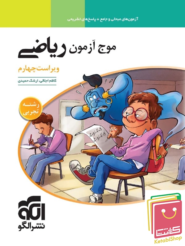 موج آزمون ریاضی رشته تجربی جامع کنکور الگو