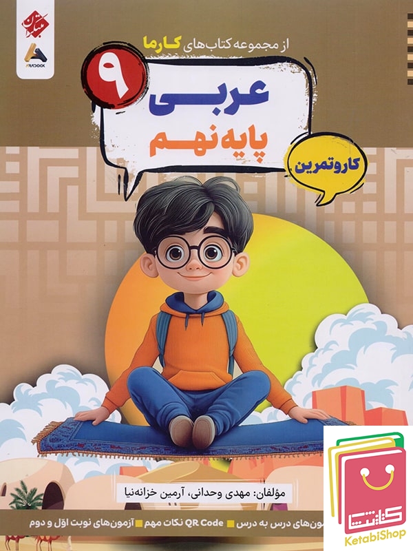 کارما عربی نهم مبتکران