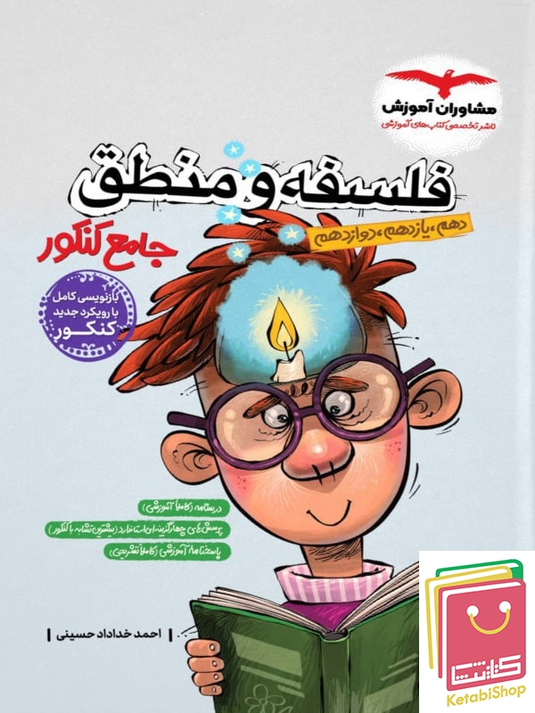 فلسفه و منطق جامع کنکور مشاوران آموزش