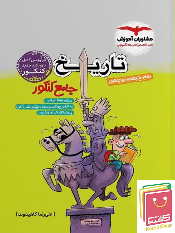 تاریخ جامع کنکور مشاوران آموزش