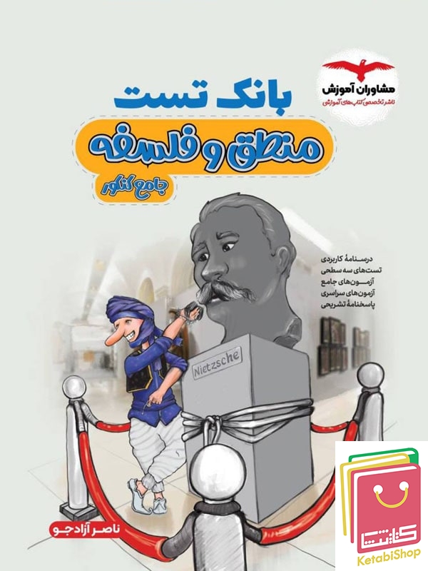 بانک تست منطق و فلسفه کنکور مشاوران آموزش