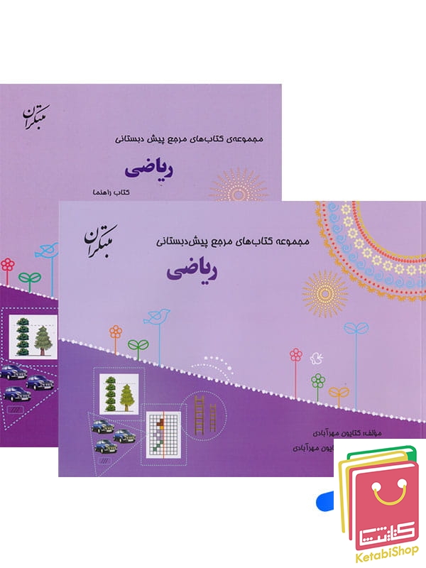 ریاضی پیش دبستانی مبتکران همراه با ضمیمه