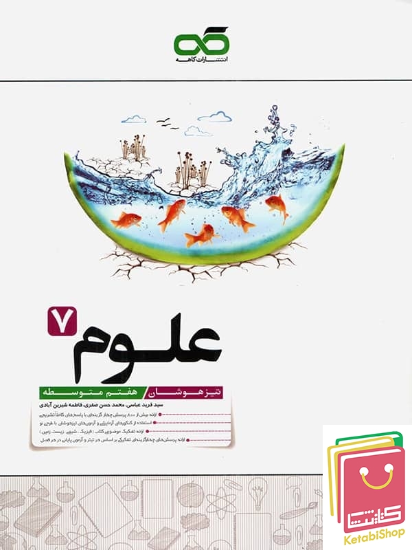 علوم هفتم تیزهوشان کاهه
