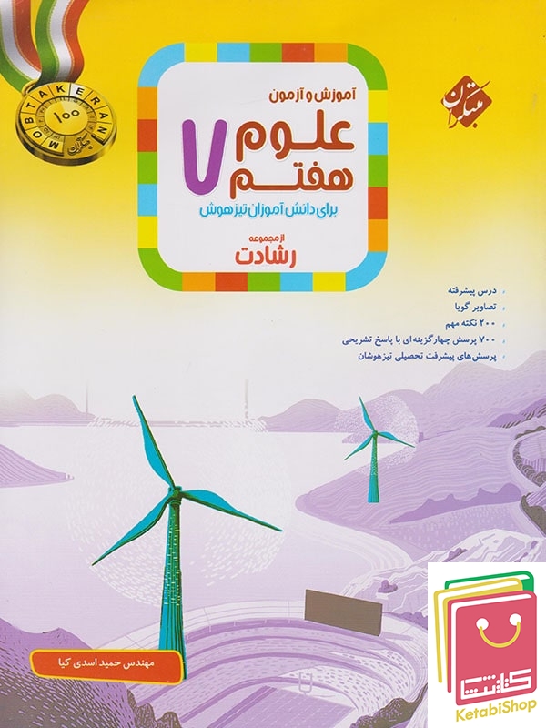 علوم هفتم رشادت مبتکران