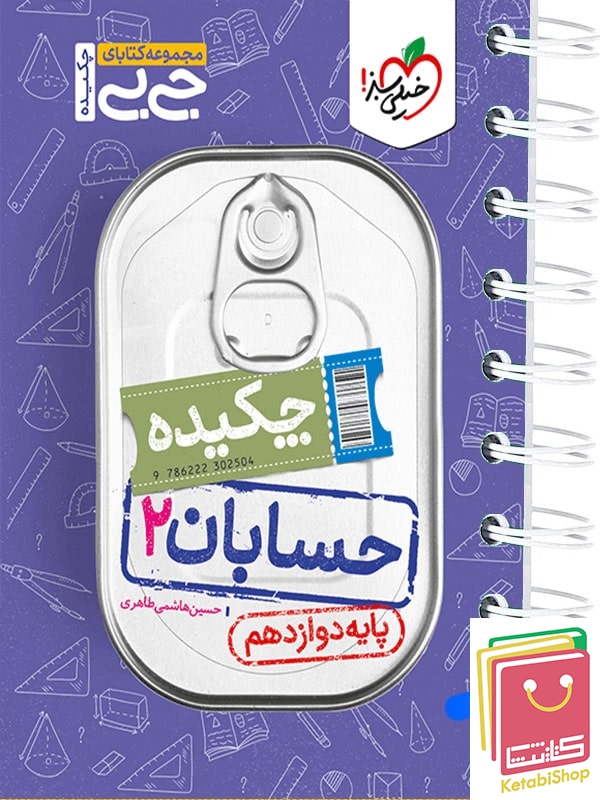 جیبی چکیده حسابان دوازدهم خیلی سبز