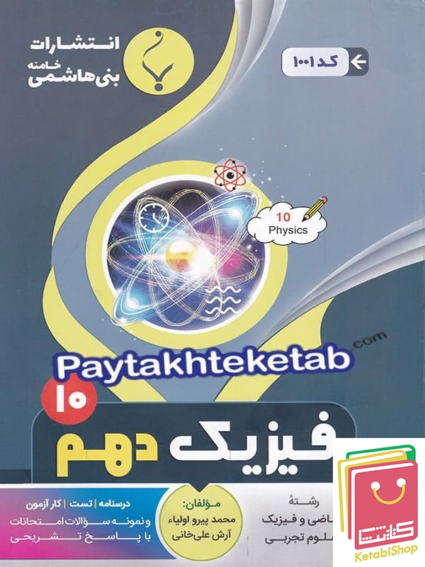 فیزیک دهم بنی هاشمی