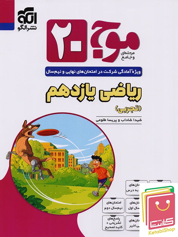 موج 20 ریاضی یازدهم تجربی نشرالگو