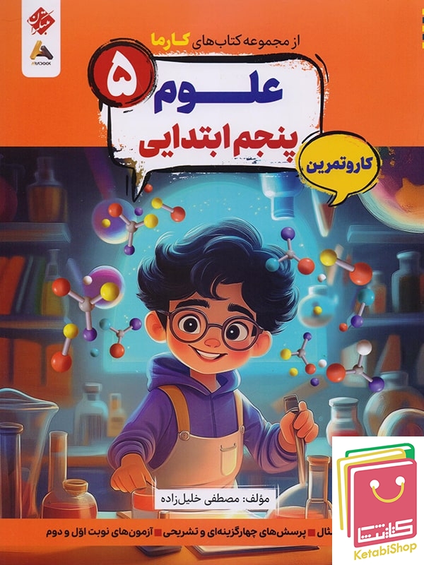 کارما علوم پنجم دبستان مبتکران